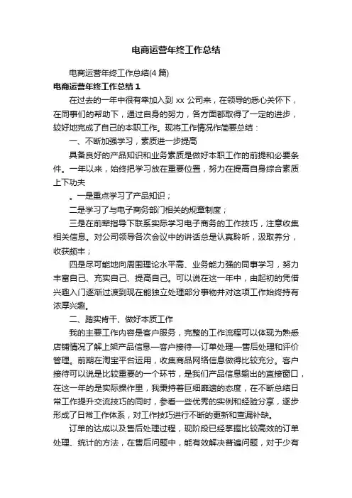 电商运营年终工作总结（4篇）
