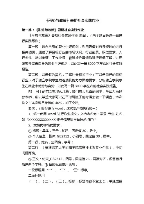 《形势与政策》暑期社会实践作业
