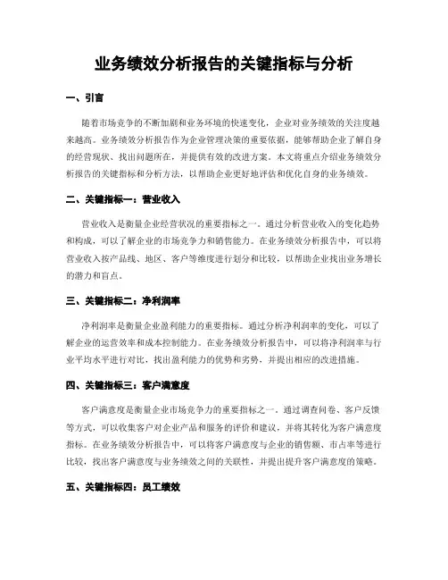 业务绩效分析报告的关键指标与分析