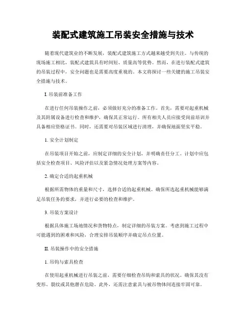 装配式建筑施工吊装安全措施与技术