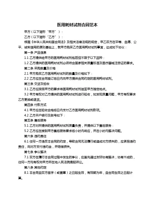 医用耗材试剂合同范本