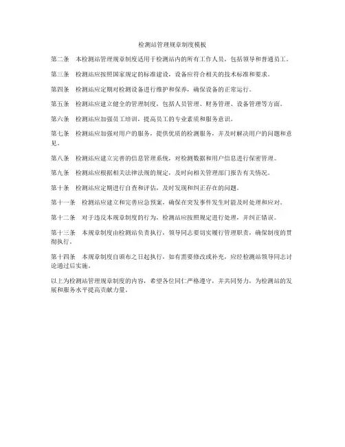 检测站管理规章制度模板