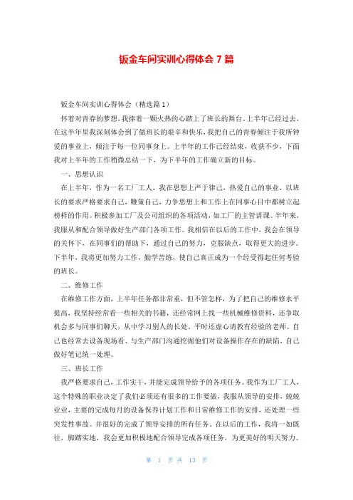 钣金车间实训心得体会7篇