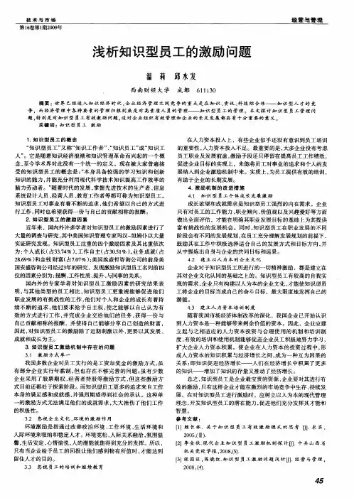 浅析知识型员工的激励问题