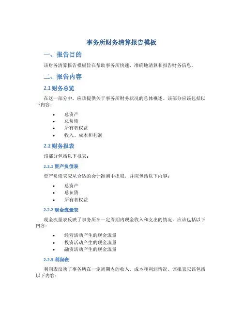 事务所财务清算报告模板