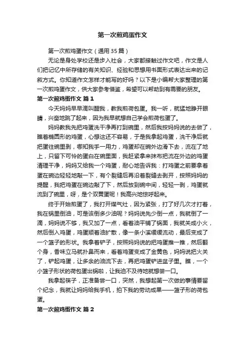 第一次煎鸡蛋作文（通用35篇）