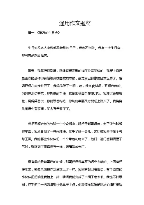 通用作文题材