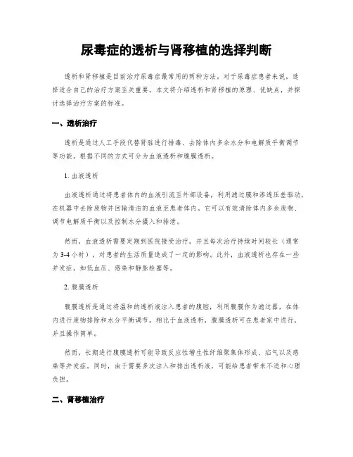 尿毒症的透析与肾移植的选择判断
