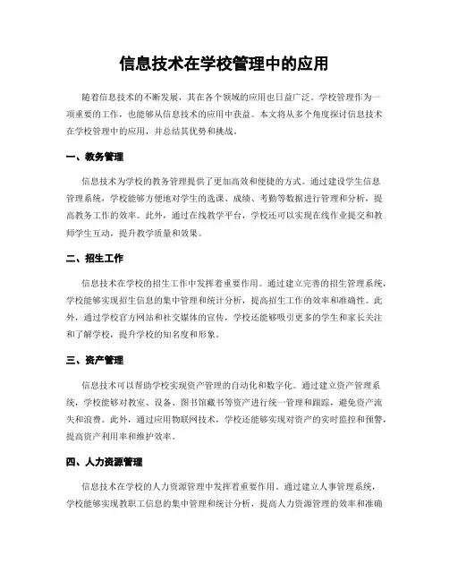信息技术在学校管理中的应用