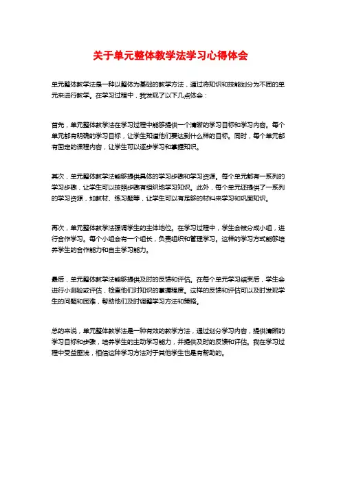 关于单元整体教学法学习心得体会