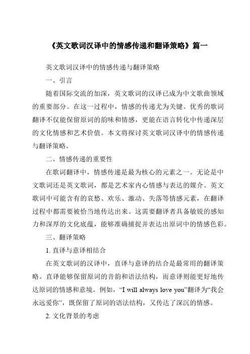 《英文歌词汉译中的情感传递和翻译策略》范文