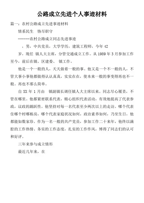 公路建设先进个人事迹材料