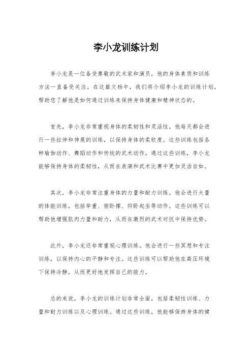 李小龙训练计划
