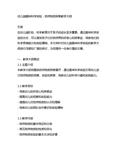 幼儿园趣味科学实验：自然物质探索教学大纲