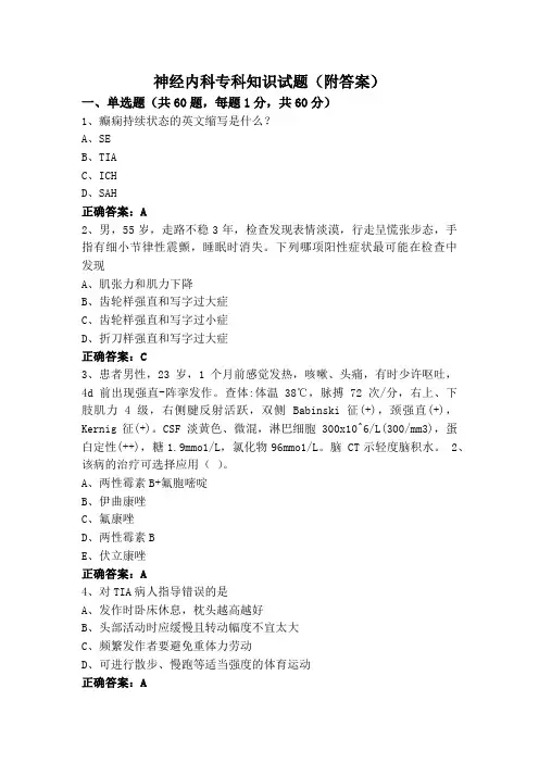 神经内科专科知识试题(附答案)