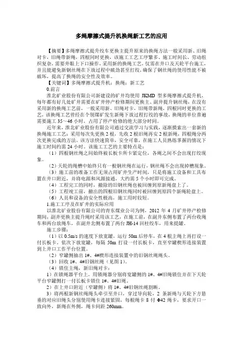 多绳摩擦式提升机换绳新工艺的应用
