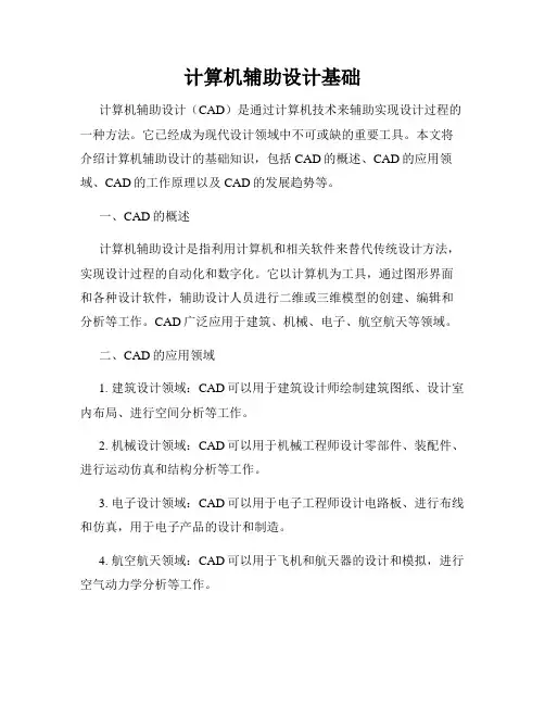 计算机辅助设计基础
