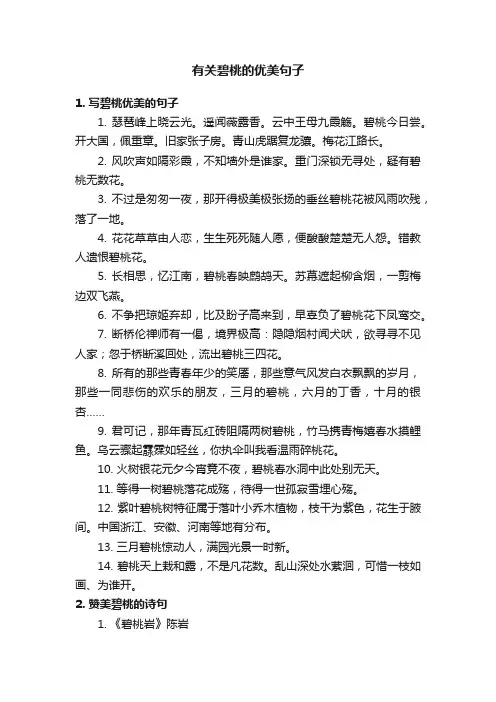有关碧桃的优美句子