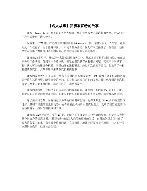 【名人故事】发明家瓦特的故事