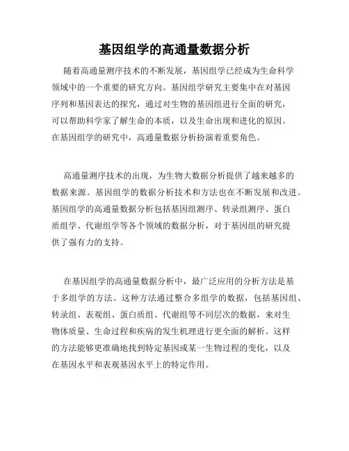 基因组学的高通量数据分析