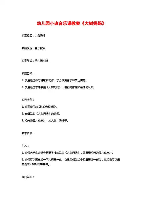 幼儿园小班音乐课教案《大树妈妈》 (3)