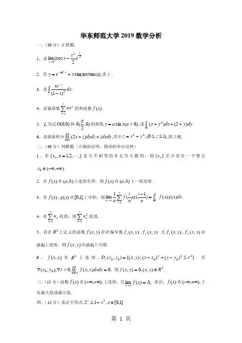 华东师范大学数学分析试题