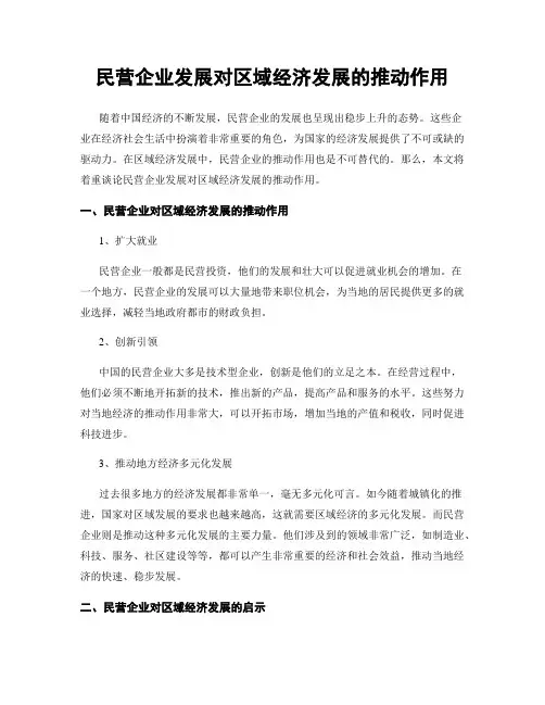 民营企业发展对区域经济发展的推动作用