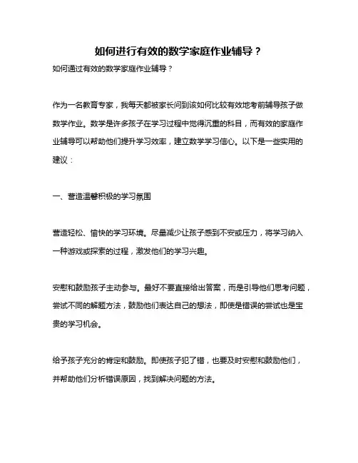 如何进行有效的数学家庭作业辅导？