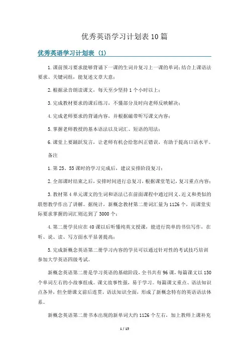 优秀英语学习计划表10篇