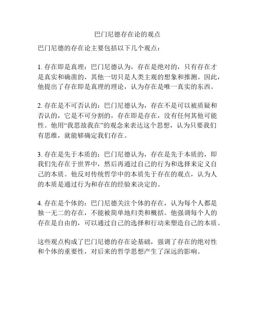 巴门尼德存在论的观点