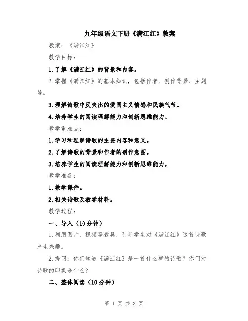 九年级语文下册《满江红》教案