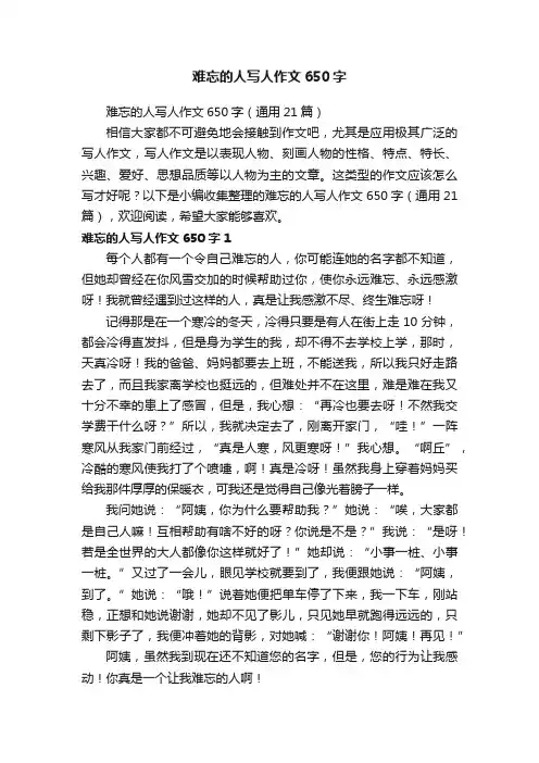 难忘的人写人作文650字（通用21篇）