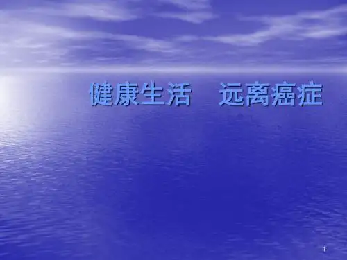健康生活 远离癌症ppt课件