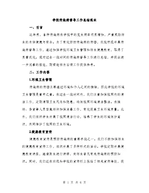 学校传染病督导工作总结范本（二篇）