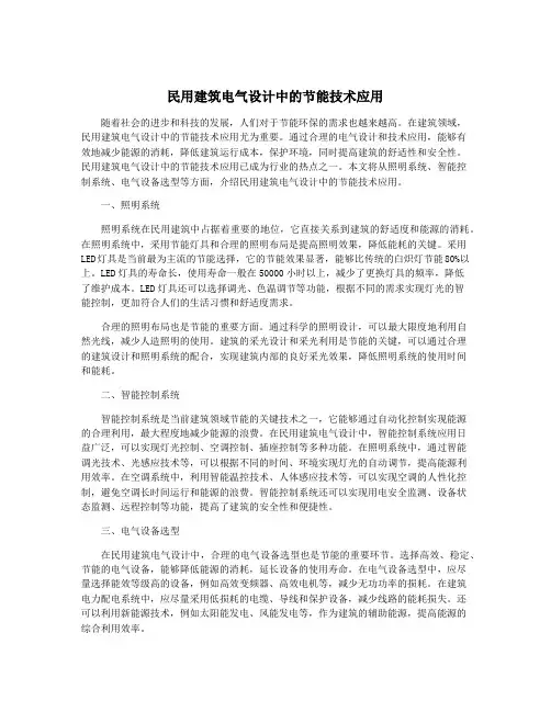 民用建筑电气设计中的节能技术应用