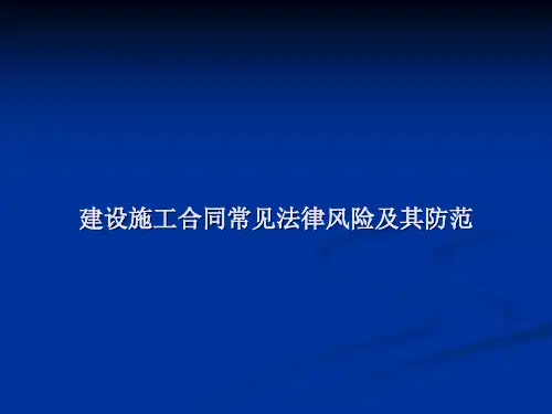 建设施工合同常见法律风险及其防范(ppt 85页)
