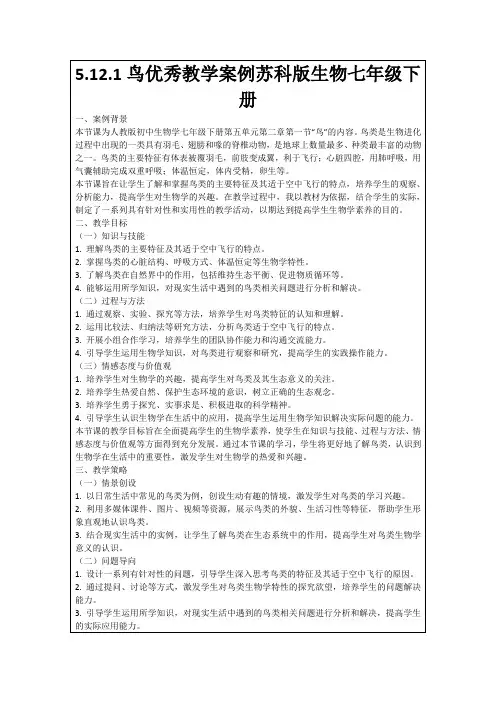 5.12.1鸟优秀教学案例苏科版生物七年级下册