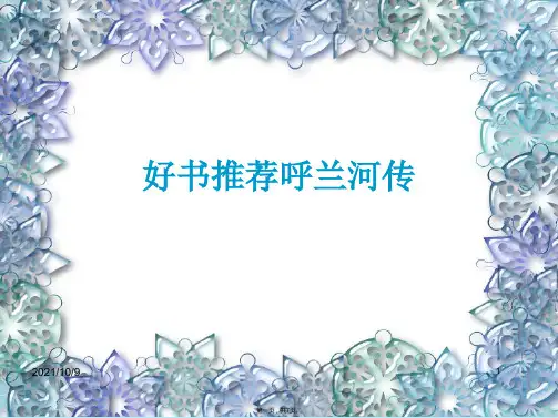 好书推荐呼兰河传(共7张PPT)