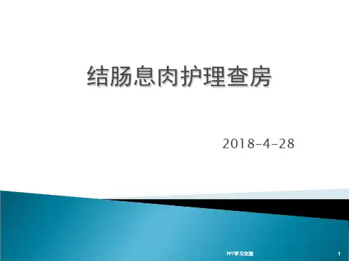 结肠息肉护理查房ppt课件