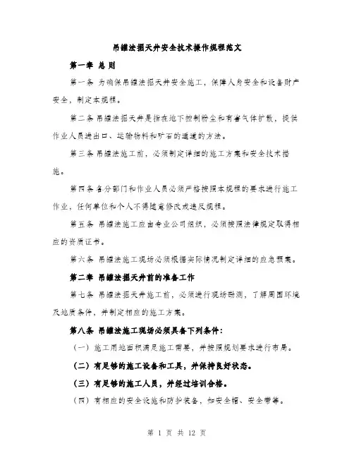 吊罐法掘天井安全技术操作规程范文(三篇)