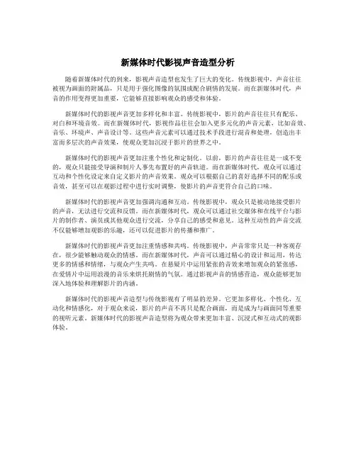 新媒体时代影视声音造型分析