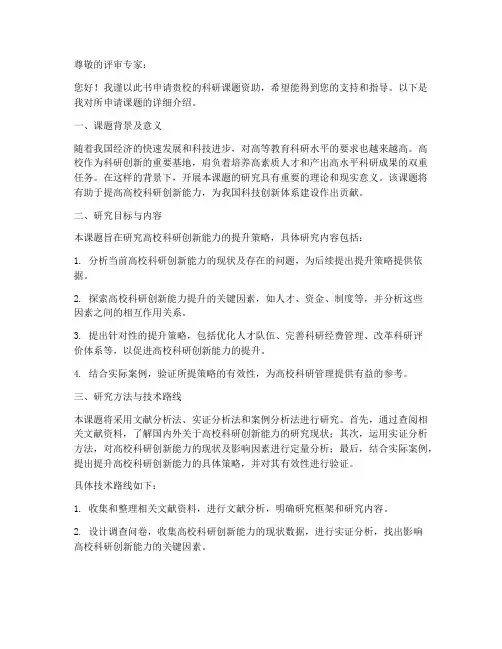 高校科研课题申请书模板