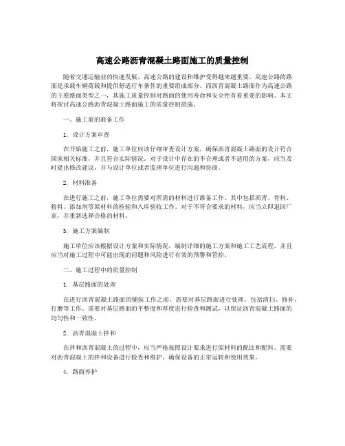 高速公路沥青混凝土路面施工的质量控制