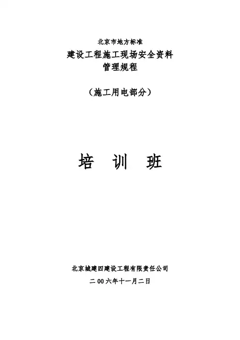 北京市地方标准建设工程建筑施工现场安全资料管理规程