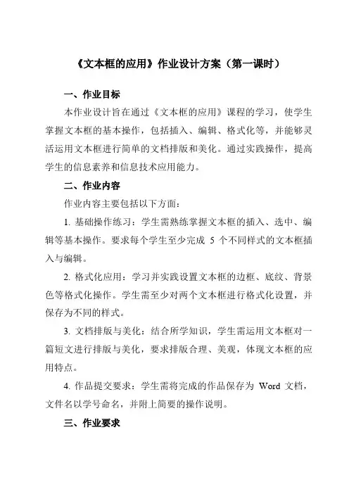 《第九课文本框的应用》作业设计方案-初中信息技术浙教版13七年级上册自编模拟