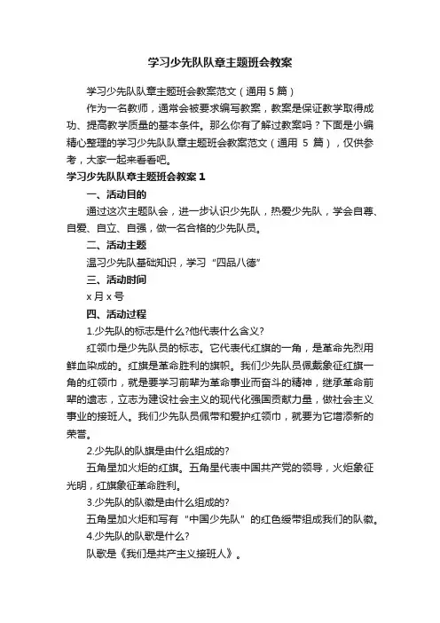 学习少先队队章主题班会教案范文（通用5篇）