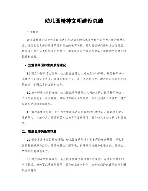幼儿园精神文明建设总结