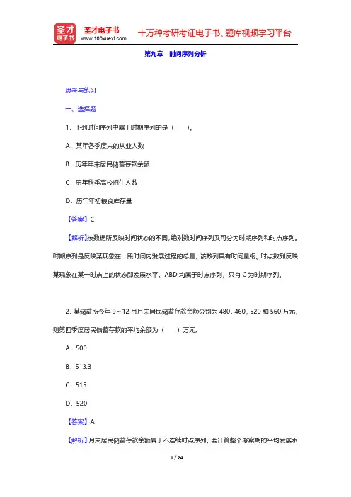 曾五一《统计学导论》配套题库【课后习题】第九章 时间序列分析 【圣才出品】