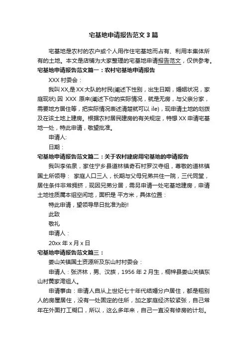 宅基地申请报告范文3篇