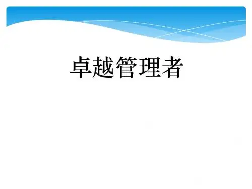 卓越管理者-上市公司老板的讲义
